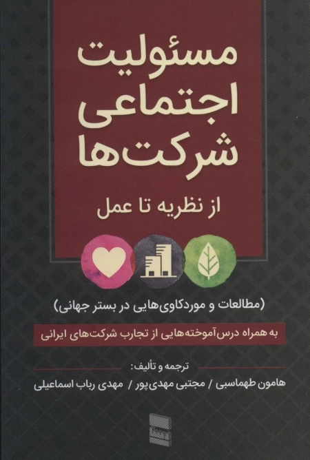مسئولیت اجتماعی شرکت ها
