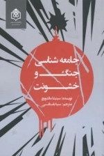 جامعه شناسی جنگ و خشونت