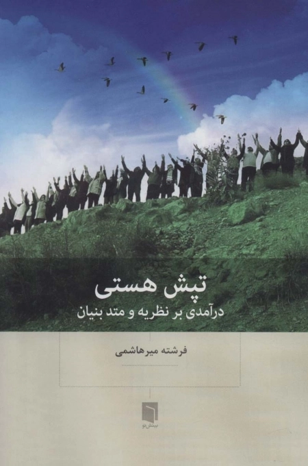 تپش هستی - درآمدی بر نظریه و متد بنیان