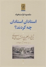 استادان استادان چه کردند - تاریخ دارالمعلمین و دانشسرای عالی - از 1297 تا 1357