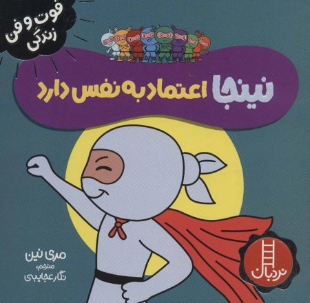 نینجا اعتماد به نفس دارد