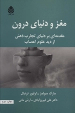 مغز و دنیای درون - مقدمه ای بر دنیای تجارب ذهنی از دید علوم اعصاب