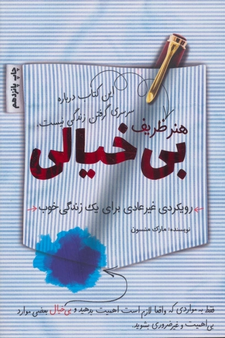 هنر ظریف بی خیالی - رویکردی غیرعادی برای یک زندگی خوب