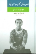 مجموعه اشعار - فدریکو گارسیا لورکا