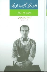 مجموعه اشعار - فدریکو گارسیا لورکا