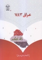 عراق 1443