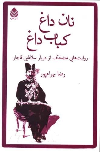 نان داغ کباب داغ - روایت هایی مضحک از دربار سلاطین قاجار