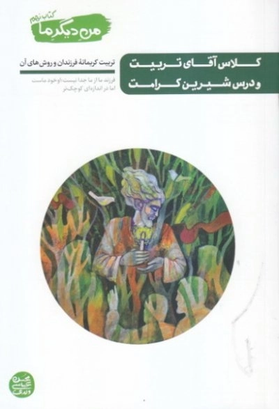 من دیگر ما کتاب نهم - کلاس آقای تربیت و درس شیرین کرامت