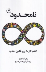نامحدود - کتاب کار 40 روز قانون جذب