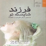 فرزند شایسته تو - به سوی ارزش های نو در خانواده
