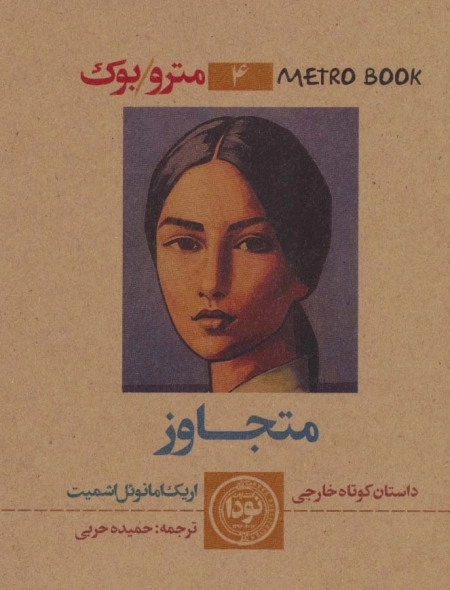 مترو بوک 4 - متجاوز