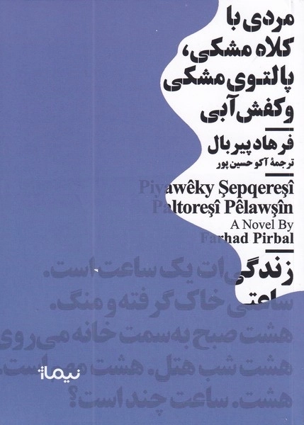 مردی با کلاه مشکی پالتوی مشکی و کفش آبی
