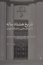 تاریخ هشتاد ساله دانشکده فنی دانشگاه تهران - داستان یک خانه داستان یک سرزمین