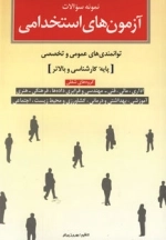 نمونه سوالات آزمون های استخدامی - توانمندی های عمومی و تخصصی پایه کارشناسی و بالاتر