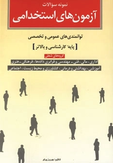 نمونه سوالات آزمون های استخدامی - توانمندی های عمومی و تخصصی پایه کارشناسی و بالاتر
