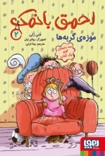 احمق با نمک 2 - موزه ی گربه ها