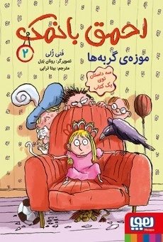 احمق با نمک 2 - موزه ی گربه ها