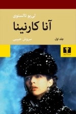 آناکارنینا - دوجلدی