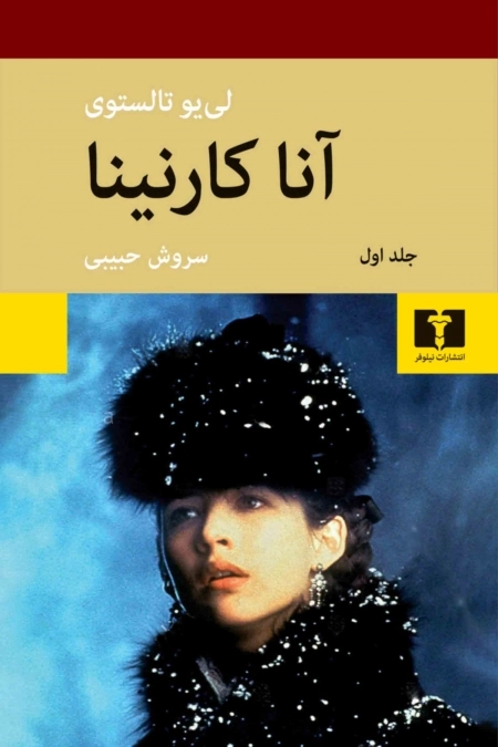 آناکارنینا - دوجلدی