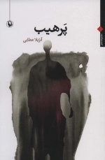 پرهیب