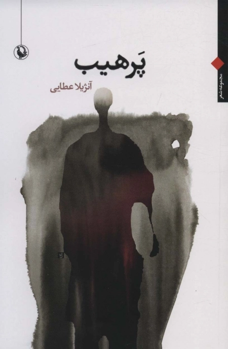 پرهیب
