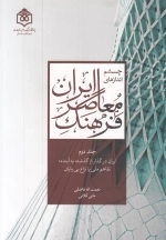 چشم اندازهای فرهنگ معاصر باران - جلد دوم ایران در گذار از گذشته به آینده تفاهم ملی یا نزاع بی پایان