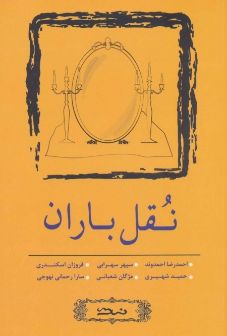 نقل باران