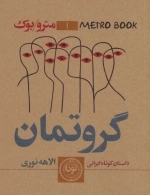 مترو بوک 1 - گروتمان