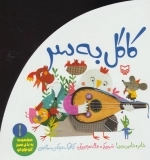 مجموعه یه باغ سبز کوچولو 1 - کاکل به سر