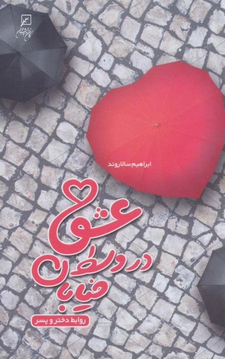 عشق در وسط خیابان - روابط دختر و پسر