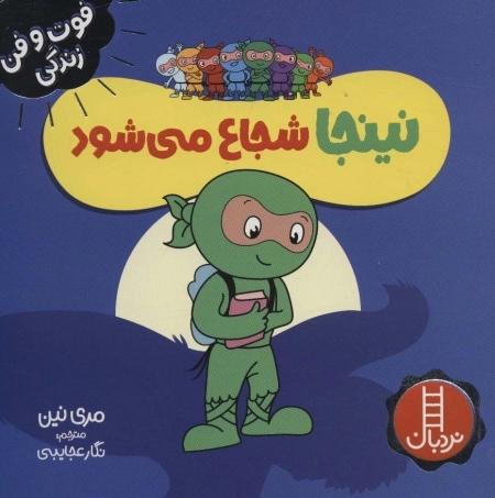 نینجا شجاع می شود