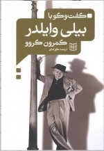 گفت و گو با بیلی وایلدر