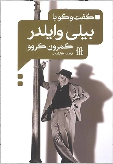گفت و گو با بیلی وایلدر