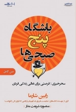 باشگاه پنج صبحی ها - سحرخیزی فرصتی برای تعالی زندگی فردی