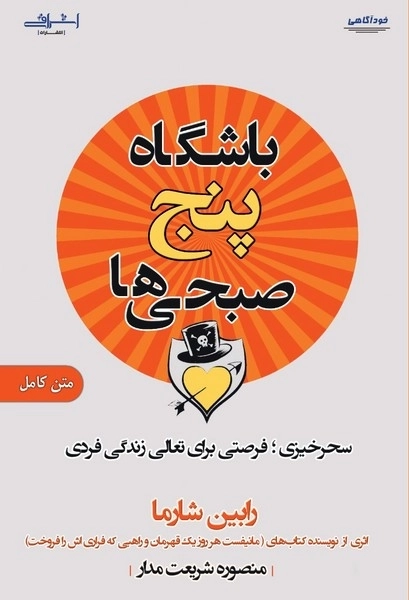 باشگاه پنج صبحی ها - سحرخیزی فرصتی برای تعالی زندگی فردی