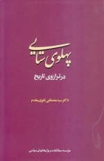 پهلوی ستایی در ترازوی تاریخ