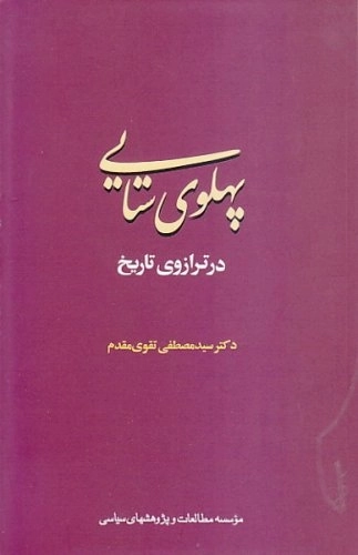 پهلوی ستایی در ترازوی تاریخ