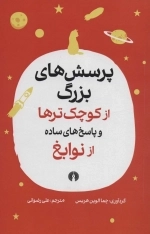 پرسش های بزرگ از کوچک ترها و پاسخ های ساده از نوابغ