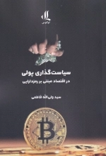 سیاست گذاری پولی - در اقتصاد مبتنی بر رمزدارایی