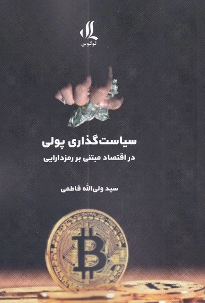 سیاست گذاری پولی - در اقتصاد مبتنی بر رمزدارایی