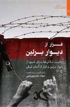 فرار از دیوار برلین - روایت تلاش ها برای عبور از دیوار برلین و فرار آلمان شرقی