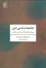 جامعه شناسی دین - رویکردهای کلاسیک و معاصر