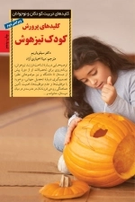 کلیدهای پرورش کودک تیزهوش