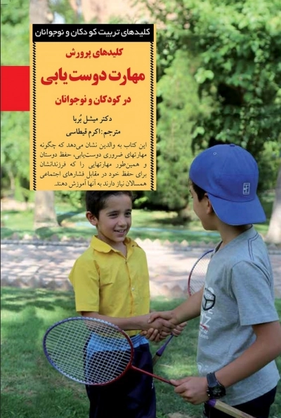کلیدهای پرورش مهارت دوست یابی در کودکان و نوجوانان