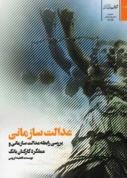 عدالت سازمانی - بررسی رابطه عدالت سازمانی و عملکرد کارکنان بانک