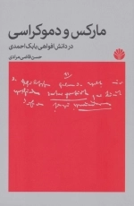 مارکس و دموکراسی