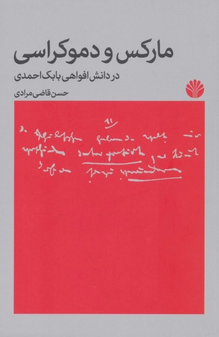 مارکس و دموکراسی