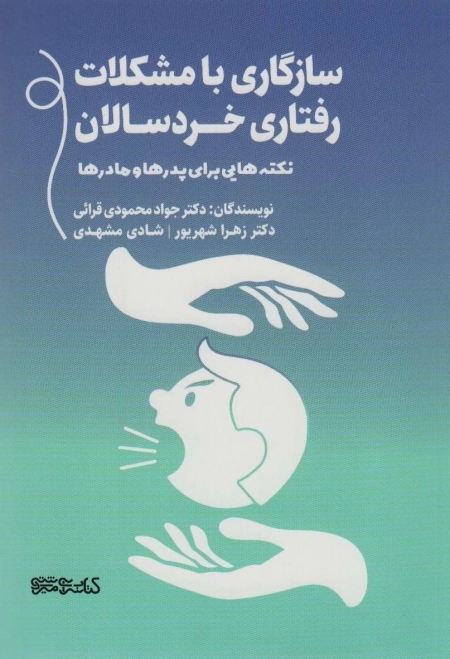 سازگاری با مشکلات رفتاری خردسالان