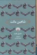 شاهین مالت