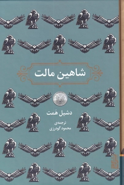 شاهین مالت